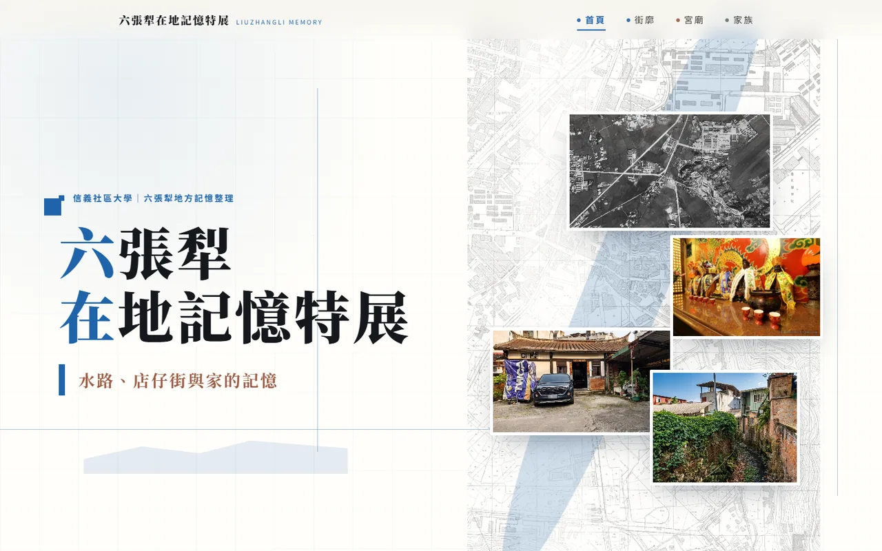 六張犁在地記憶特展網站首頁——地圖與老照片拼貼